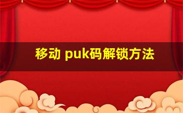 移动 puk码解锁方法